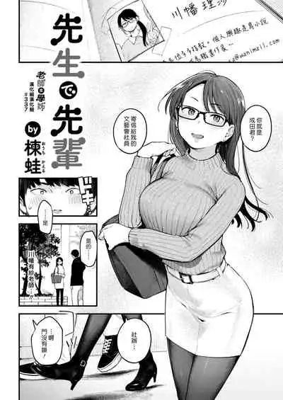 Sensei de Senpai | 老師是學姊