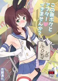 [Kitsune (Tachikawa Negoro)] Kono Ato Boku to After Ikimasenka? (Kantai Collection -KanColle-) [Chinese] [夜願漢化] [Digital]