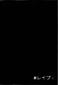 [Sakabe Shuuichi] Shin Rape Vol 4