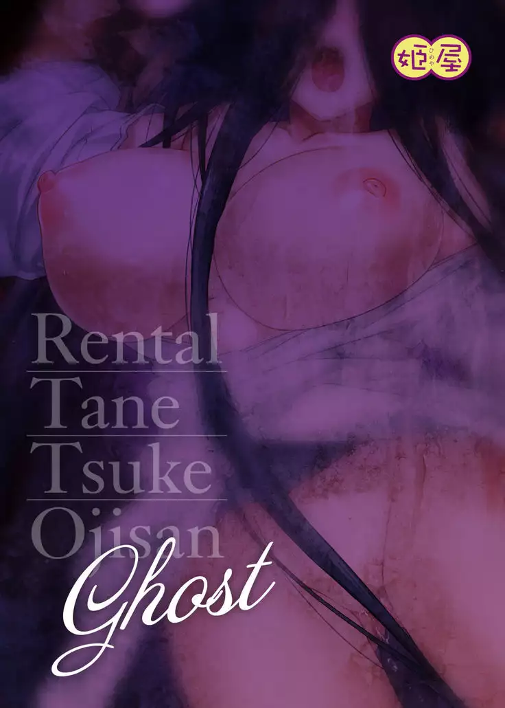 Rental Tanetsuke Oji-san Ghost ~Tera Umare no Tanetsuke Oji-san Yuurei to Nonstop Hame Jorei~
