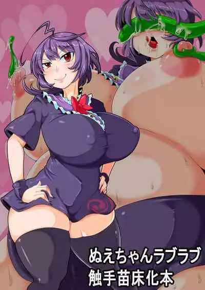 [Kei Kei Kei Loan (Kei)] Nue-chan Love Love Shokushu Naedoko-ka Hon (Touhou Project) [Digital]