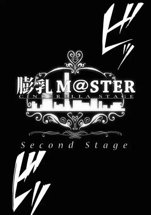 膨乳 Cinderella Stage Second Stage