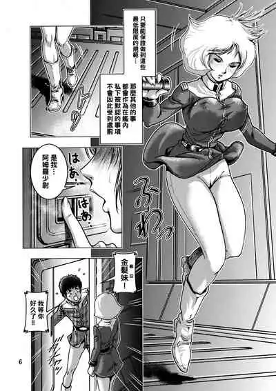 (C73) [Skirt Tsuki (keso)] Kinpatsu no Omamori (Mobile Suit Gundam) [Chinese] [母系戰士出品·怕死哥漢化·漫之學園首發]