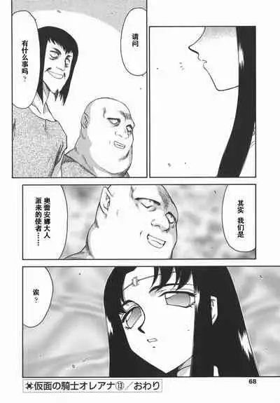 [Taira Hajime] Kamen no Kishi Orleana Kouhen [Chinese] [流星汉化]