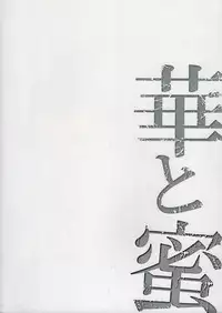 (COMIC1☆8) [Waffle Doumeiken (Tanaka Decilitre)] Hana to Mitsu - Flower and Honey (Captain Earth)