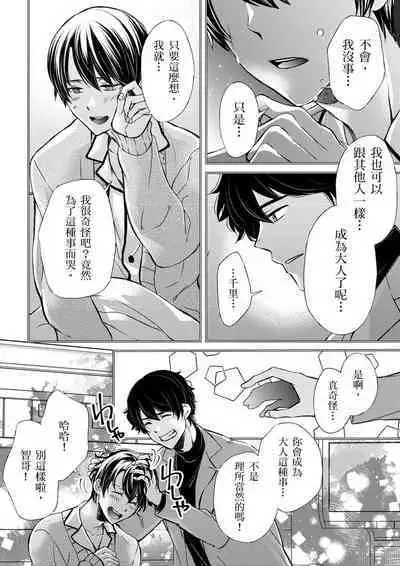 [Inainaka] Shihai sareru no ga Ore no Sei ~Iki kuruu you ni Shitsukerateta Karada~ | 調教遠比想像中更舒服～在他們的調教之下身體止不住高潮～ Ch. 1-11 [Chinese] [Decensored] [Digital]