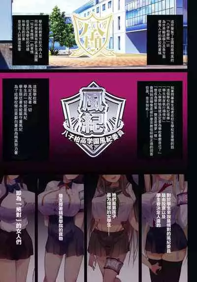 Chou Elite Kou ni Kakusareta Fuukiiin Seido Arienai Gakuen no Tokken to Gohoubi | 藏於超精英高中的風紀委員制度 難以置信的學校特權與獎勵