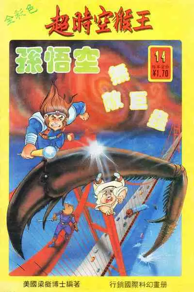 超时空猴王 11-15