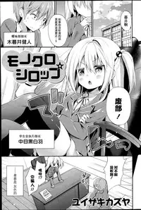 [Yuizaki Kazuya] Monochro Syrup (COMIC Mangekyo 2015-07) [Chinese] [绅士仓库汉化]