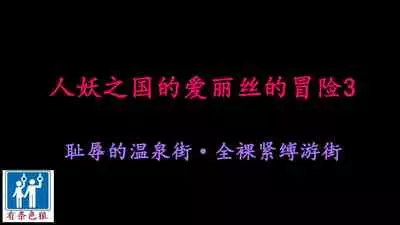 Shemale no Kuni no Alice no Bouken 3 Chijoku no Onsengai Zenra Kinbaku Hikimawashi