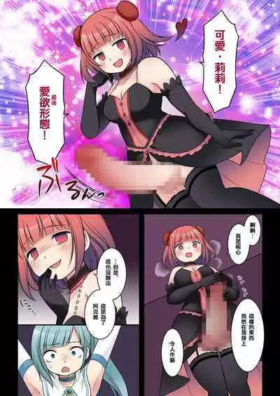 TS魔法少女アクア・シャイン ～ヤンデレズ魔法少女の愛欲フォームで大ピンチ！？～