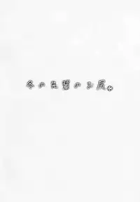 (COMITIA123) [ROJIURA JACK (Jun)] Fuyu no Senpai no Oshiri* - Senpai's Booty of Winter [Chinese] [丧尸汉化]