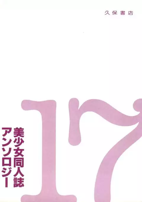 Bishoujo Doujinshi Anthology 17