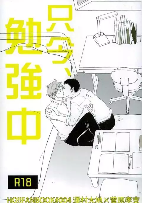 Tadaima, Benkyou Chuu