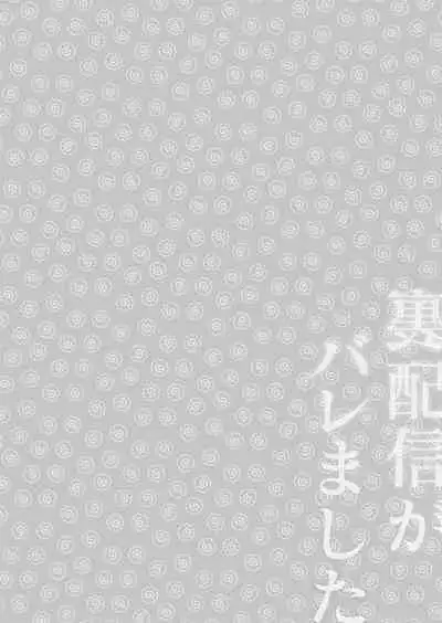 Ura Haishin ga Baremashita | 做色情直播暴露了