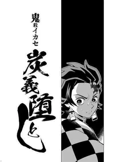 [Okashitai (Kinno Tamamushi)] Onigoroshi Ikase TanGiyu Otoshi | 鬼殺隊的高潮，炭義的墮落 (Kimetsu no Yaiba) [Chinese] [嚇死了漢化組] [Digital]