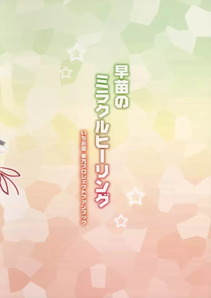 Sanae no Miracle Healing | 사나에의 미라클 힐링