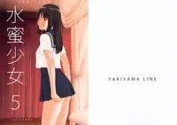 (C84) [YAKIYAMA LINE (Kahlua Suzuki)] Suimitsu Shoujo 5 [Decensored]