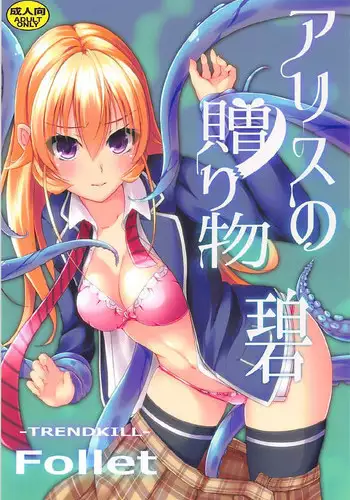 (COMIC1?13) [TREND KILL (Follet)] Alice no Okurimono ~Heki~ (Shokugeki no Soma)