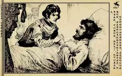 十字军的覆灭 黄云松 张昌洵绘 岭南美术出版社 上+下