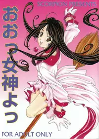 (SC27) [SCORPION] Oo! Megami yo! (Oh my goddess!)