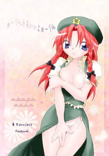[Otona no Douraku (Orenuma Tooko)] Meiling Kawaii yo Meiling (Touhou Project) [Digital]