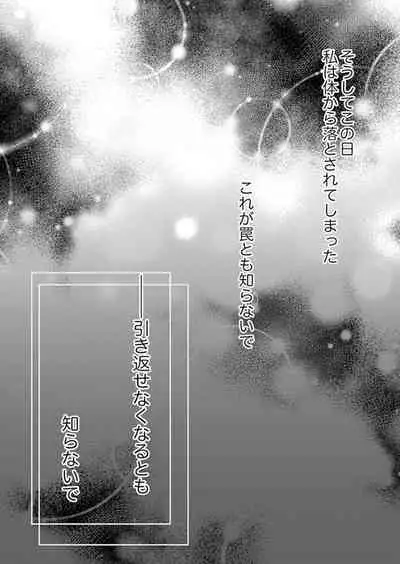 ズブズブに愛されるから何事かと思ったら、罠でした。 第1-9話