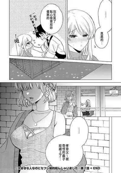 Daisuki na Hito nanoni SeFri Keiyaku Musunjaimashita... Ch.1-4 | 明明是最喜歡的人卻結下了炮友契約...