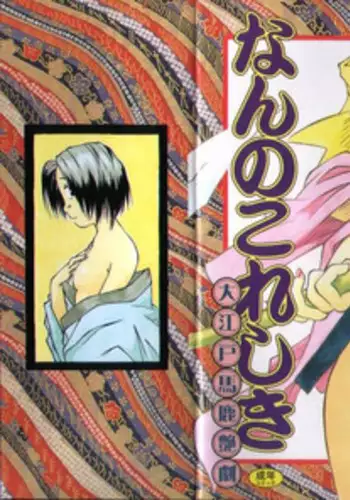 [EB110SS] Nan no Koreshiki