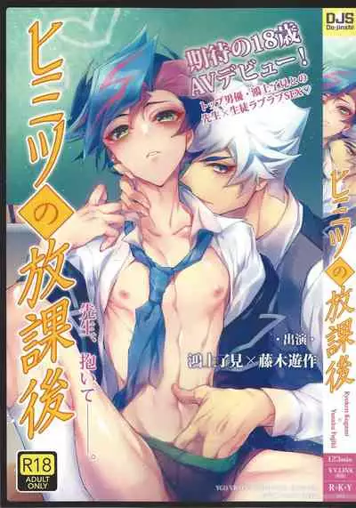 (Ore no Turn 7)) [Neji-shiki warutsu (Yadoli Yura, Tatewa Ryō, Momokawa kaiko)] Himitsu no hōkago - RyōYū AV dan'yū paro gōdō-shi - (Yu-Gi-Oh! VRAINS)