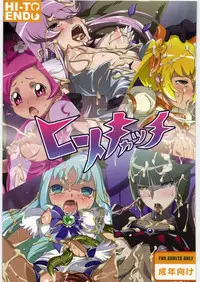 [Heatendou (Baanin)] HI-TO CATCH (Heart Catch Precure!)