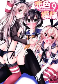 [Ajisaihuumitei (Maineko Ruru)] Koiiro Moyou 9 (Kantai Collection -KanColle-) [Chinese] [CE家族社] [Digital]
