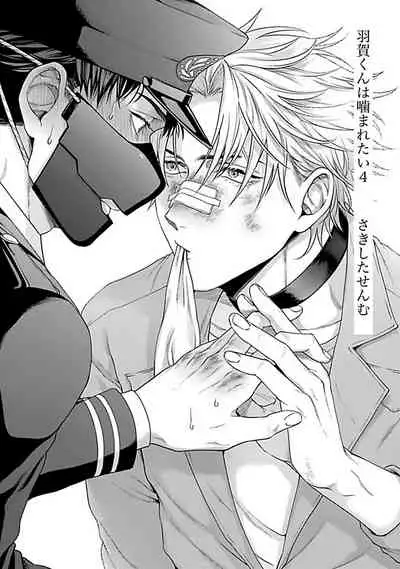 [Sakishita Senmu] Haga-kun wa Kamaretai | 羽贺君想要被咬 Ch. 1-6+番外 [Chinese] [拾荒者汉化组] [Digital]