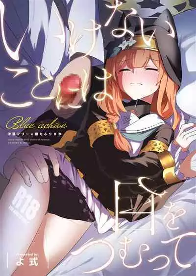 (C103) [Wafuu(Yoshiki)] Ikenai koto ni wa Me wo tsumutte (Blue Archive) [Chinese] [欶澜汉化组]