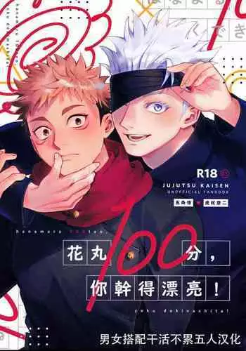 Hanamaru 100-ten, Yoku Dekimashita! | 花丸100分、你干得漂亮!