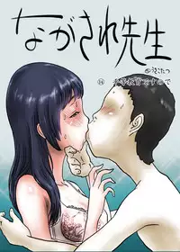 [Ukikotatsu] Nagasare Sensei