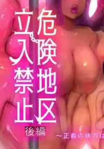 [Seiheki Master] Kiken Chiku Tachiirikinshi ~ Seigi no Mikata wa Buzama ni Ochiru ~ K?hen