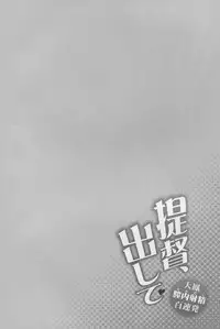 (C88) [Ichinose (Hakui Ami)] Teitoku, Dashite ~Taihou Nakadashi Hyaku Renpatsu (Kantai Collection -KanColle-)