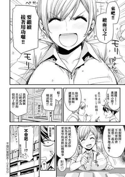 Tomodachi no Mama ja Iya dakara - I don't want to be friends | 不希望永遠只是朋友關係