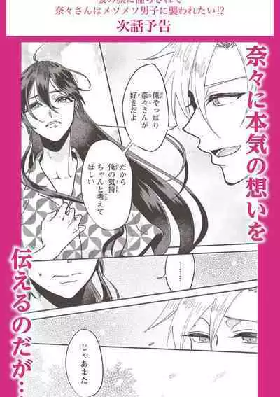 [Mucco] Kare no Namida ni Nurasarete Nana-san wa Mesomeso Danshi ni Osowaretai! | 败在他的眼泪攻势下 奈奈大小姐想被哭唧唧的男子推倒！ 1-5 [Chinese] [莉赛特汉化组]