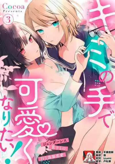 [Cocoa] Kimi no Te de Kawaiku naritai! ~Genderless Danshi to no H na Gisou Renai~ | 想要通过你的双手变得可爱！～和无性别男子的H伪装恋爱～: 1-6 [Chinese] [莉赛特汉化组]