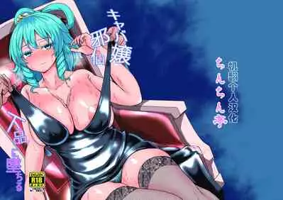 [Chinchintei (chin)] Caba-jou Jasen Gehin ni Ochiru (Touhou Project) [Chinese] [机翻个人汉化] [Digital]