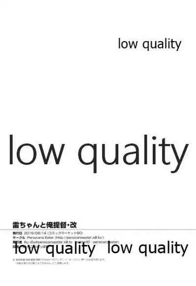 雷ちゃんと俺提督・改