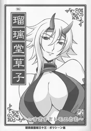 (C72) [UA Daisakusen (Harada Shoutarou)] Ruridou Zoushi ~Suki Suki Tomoe-sama~ (Queen's Blade)