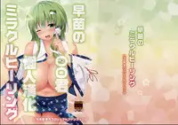 (Reitaisai 13) [Ichio-ya (Ichio)] Sanae no Miracle Healing (Touhou Project) [Chinese] [oo君個人漢化]