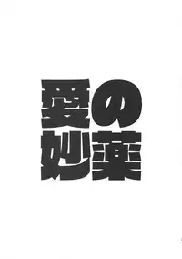 (C95) [Yoke (emya)] Ai no Myouyaku (Fate/Grand Order)