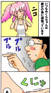 [とくっち] みくら!!