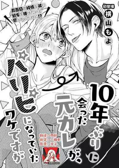 Jyunnen Buri ni Atta Motokare ga, Paripi ni Natteitta Wakedesuga. | 十年未见的前男友才不可能變得這麼浪蕩