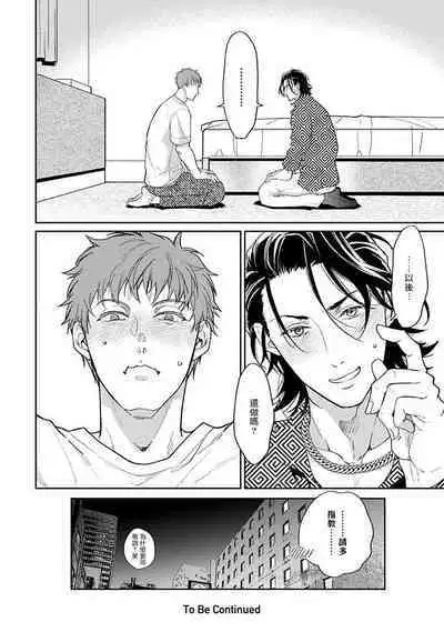 [Satonishi Rikka] Gotcha! ~Kyorikan Zero na Gokudou no Chikubi ga Kyou mo Yuuwaku Shite Kimasu~ | Gotcha! ～距离感为零的黑道的乳头今天也在诱惑我～ Ch. 1-2 [Chinese] [冒险者公会] [Digital]