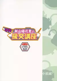 [Kodukuejou (Kodukue)] Fushou Akiyama Yukari no Enkou Kouza (Girls und Panzer) [2017-01-04]